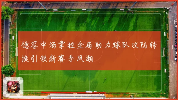 德容中场掌控全局助力球队攻防转换引领新赛季风潮
