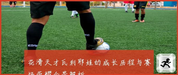 花滑天才瓦利耶娃的成长历程与赛场荣耀全景解析