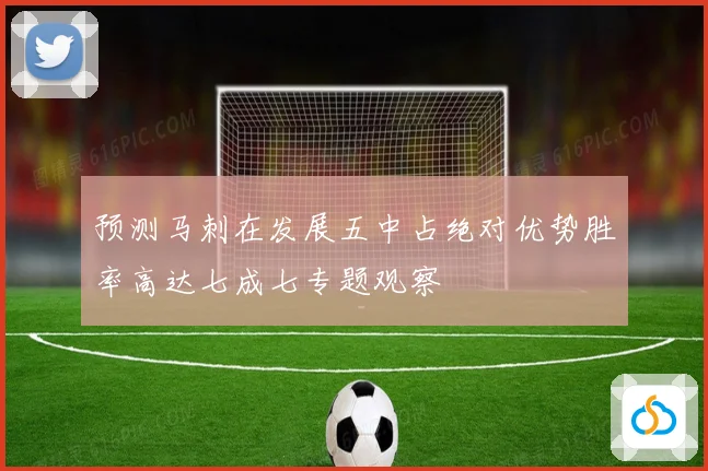 预测马刺在发展五中占绝对优势胜率高达七成七专题观察