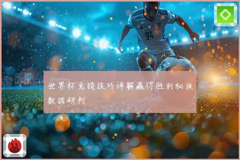 世界杯竞猜技巧详解赢得胜利秘诀数据研判