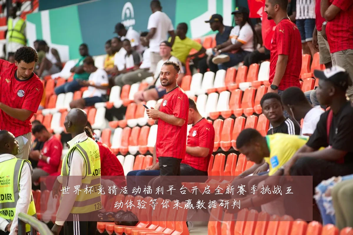 世界杯竞猜活动福利平台开启全新赛季挑战互动体验等你来赢数据研判