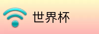 世界杯竞猜网站